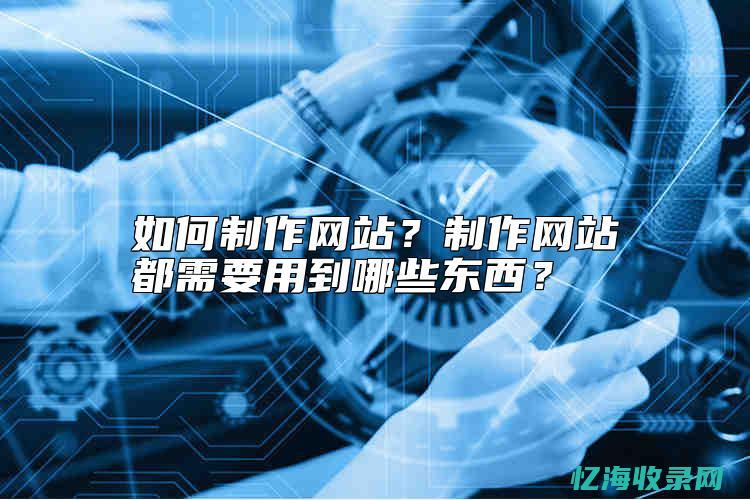 网站如何做好