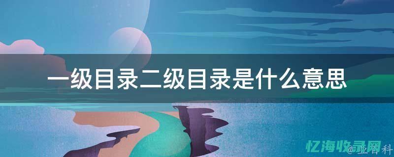 二级目录指的是