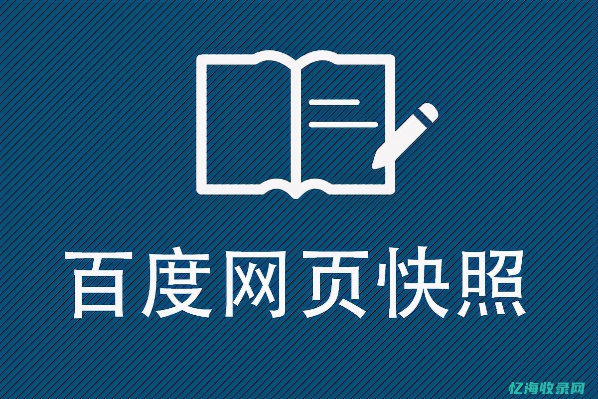 百度快照是干啥的