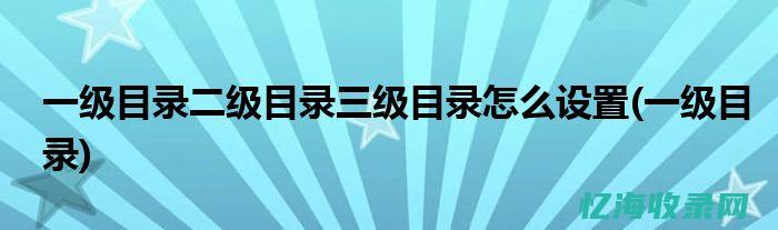 二级目录是什么意思本文 (所属二级目录)