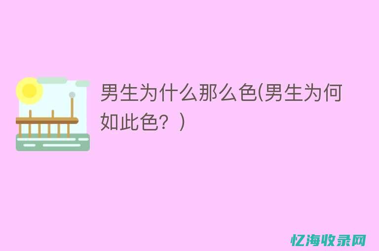 为什么要seo (为什么要培养学生从事科研与学术的底线意识)
