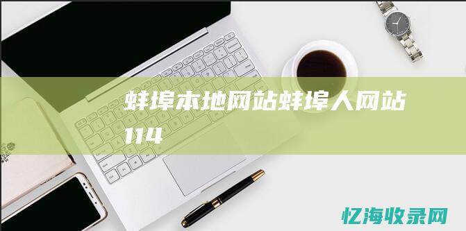 蚌埠本地网站 (蚌埠人网站114)