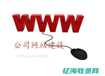 网站建设公司哪家好 (网站建设公司做网站要多少费用)