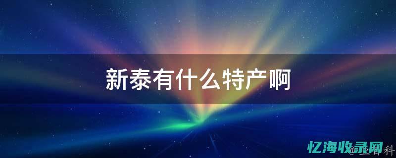 新泰SEO