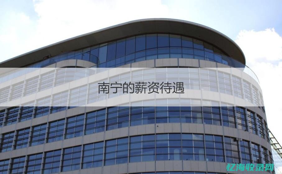 南宁seo公司哪家好
