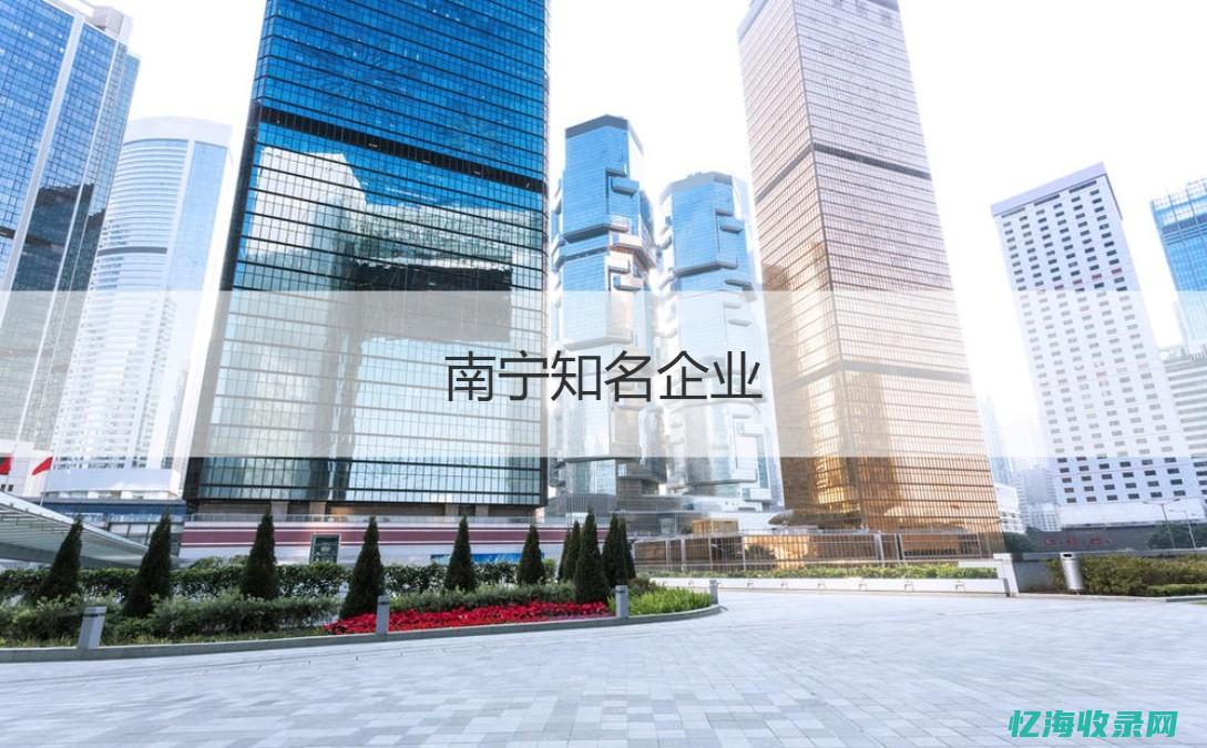 南宁seo公司哪家好