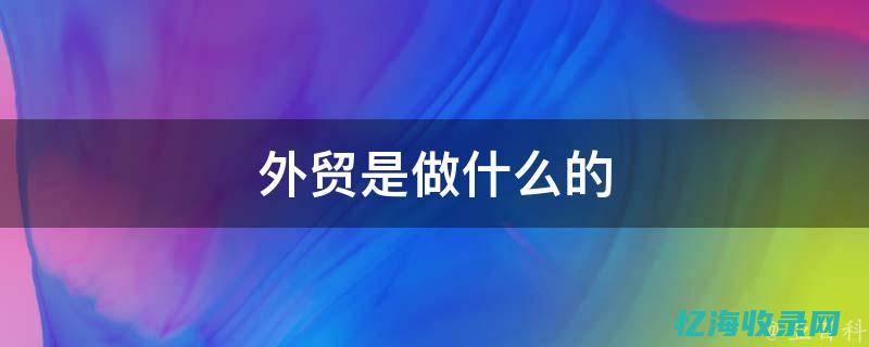 什么是外贸生意