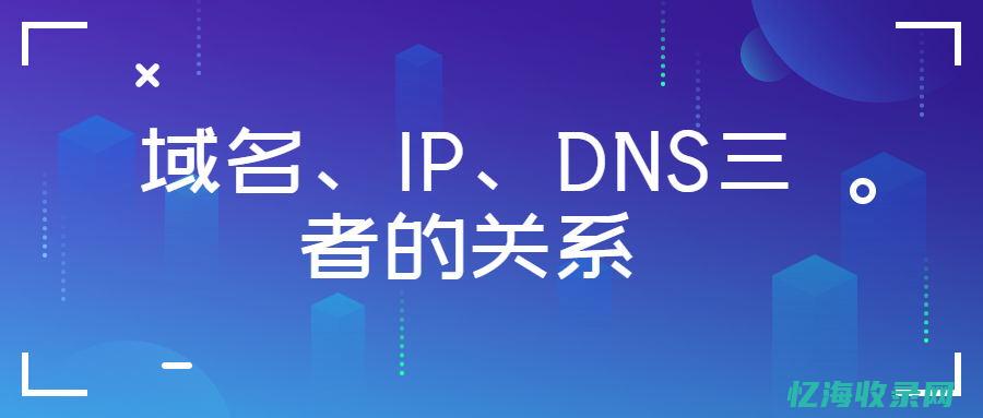 域名和ip地址通过什么转换 (域名和IP地址的关系)
