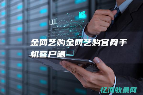 金网艺购 (金网艺购官网手机客户端)