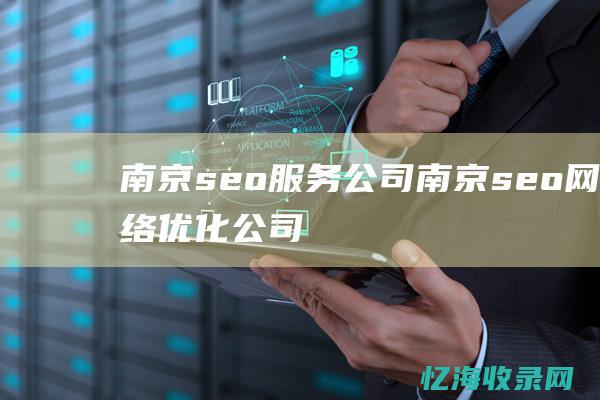 南京seo服务公司 (南京seo网络优化公司)