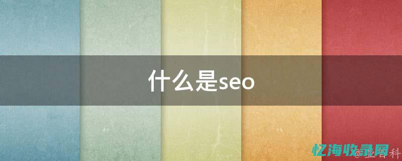 什么是seo关键词优化 (什么是seo和sem有什么区别)