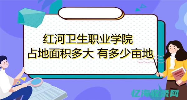红河卫生职业学院 (红河卫生职业学院官网)