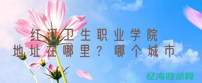 红河卫生职业学院