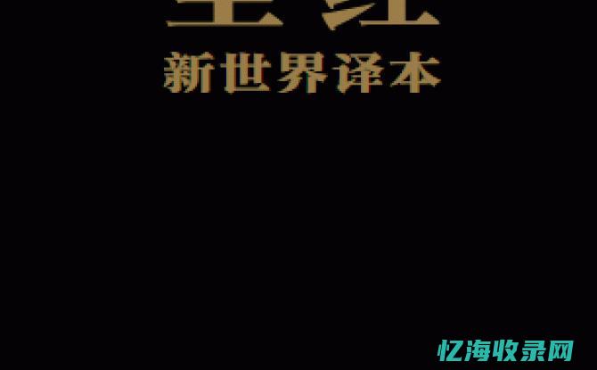 搜索圣经的 (搜索圣经的经文全部内容)