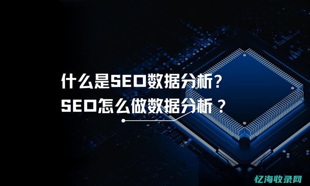 seo数据风向标 (seo数据采集)