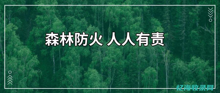 迪庆森林防火阻隔施工项目招标公告 (迪庆森林防火通道)