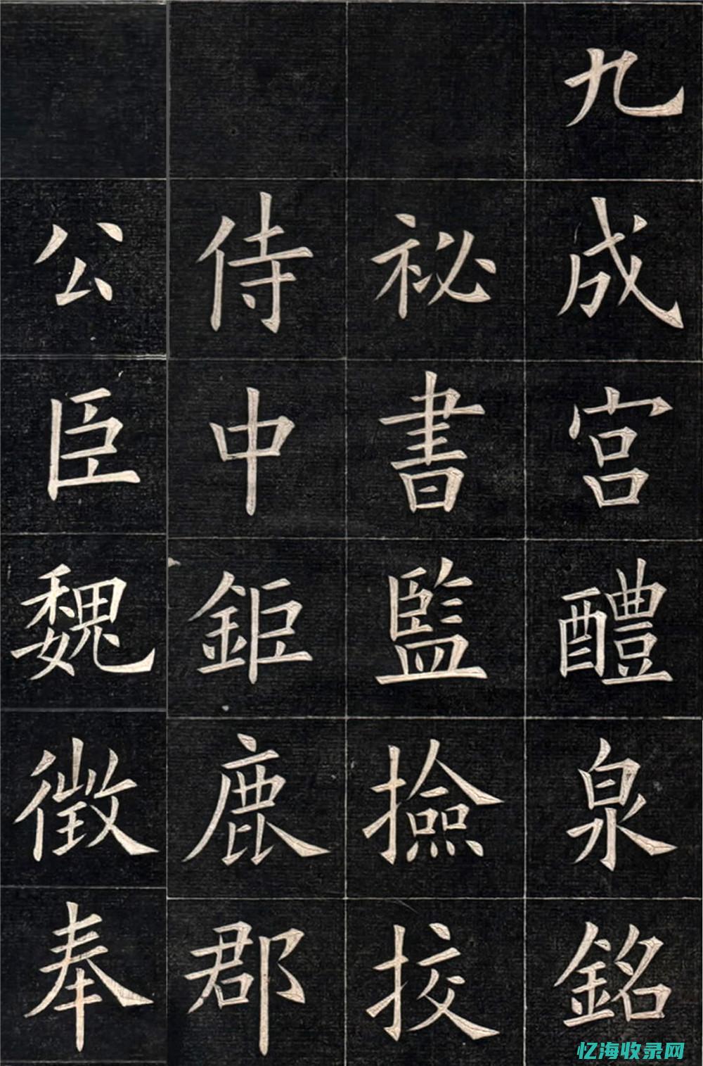 九成宫醴泉铭读音