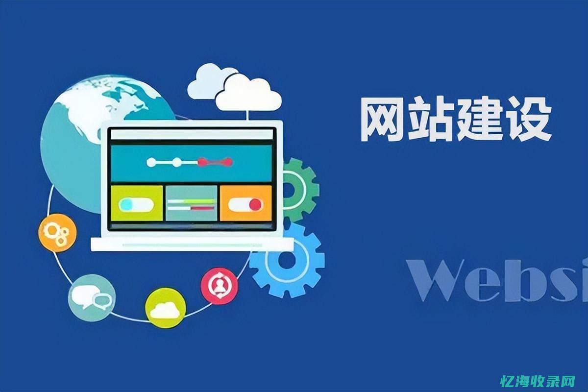 网站如何做好营销 (如何做网站建设)