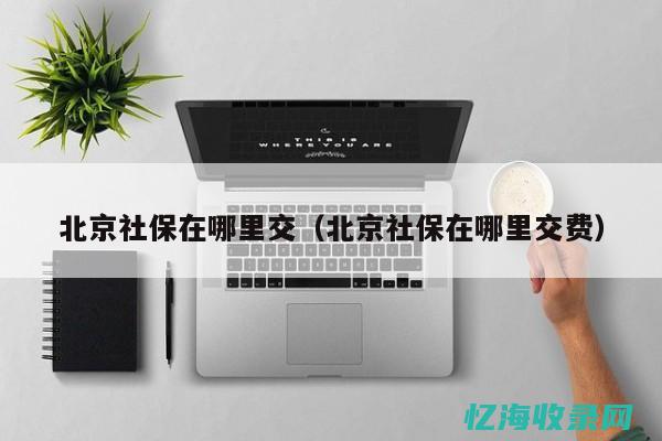 北京企业社保缴费最低标准
