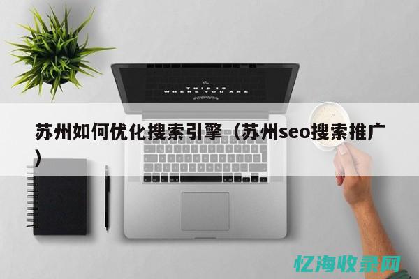 苏州seo外包服务 (苏州seo排名优化费用)