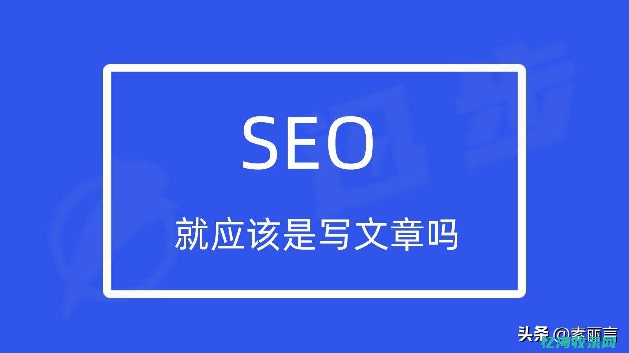 seo写文章平台 (seo写文章多少字)
