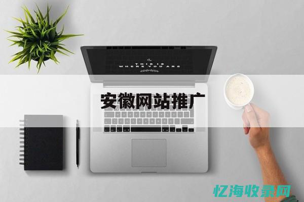 安徽网站数 (安徽数据网站)