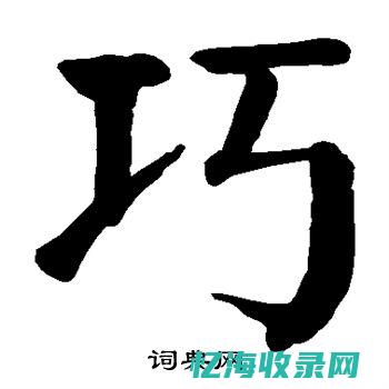 巧说汉字举例赶