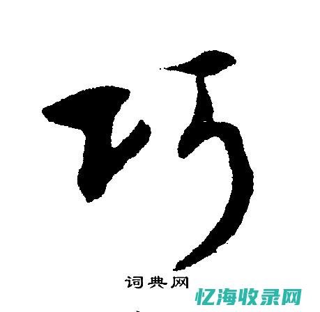 巧说汉字