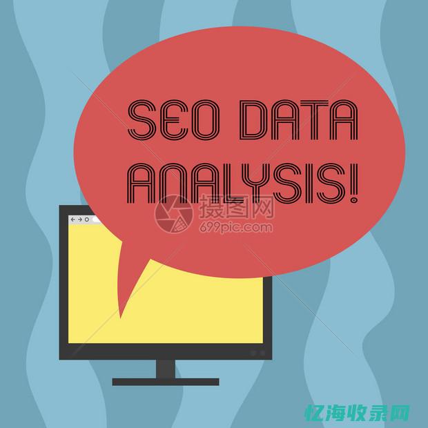 seo数据分析模板 (seo分类)