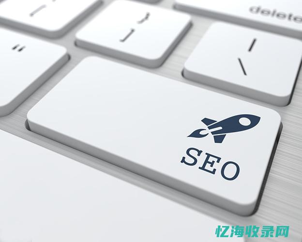 seo网站是什么意思 (seo_)
