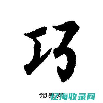说汉字小视频