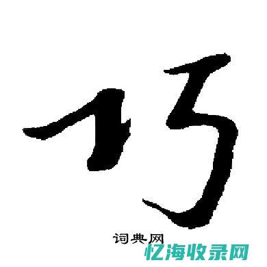 巧说汉字 (说汉字小视频)