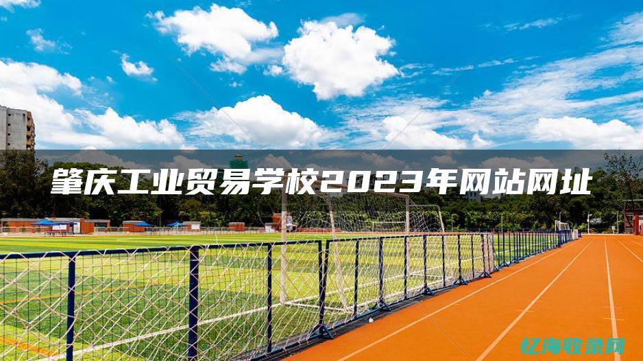 肇庆网站排名优化 (肇庆网站排名推广)