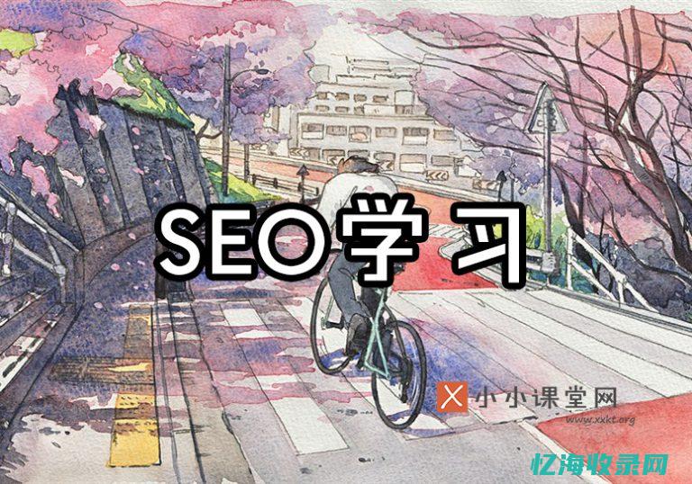seo免费学习 (免费seo技术教程)