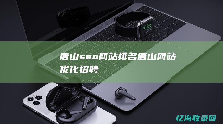 唐山唐山网站优化招聘
