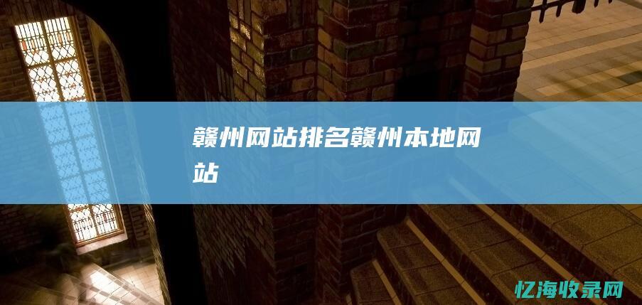 赣州网站排名 (赣州本地网站)