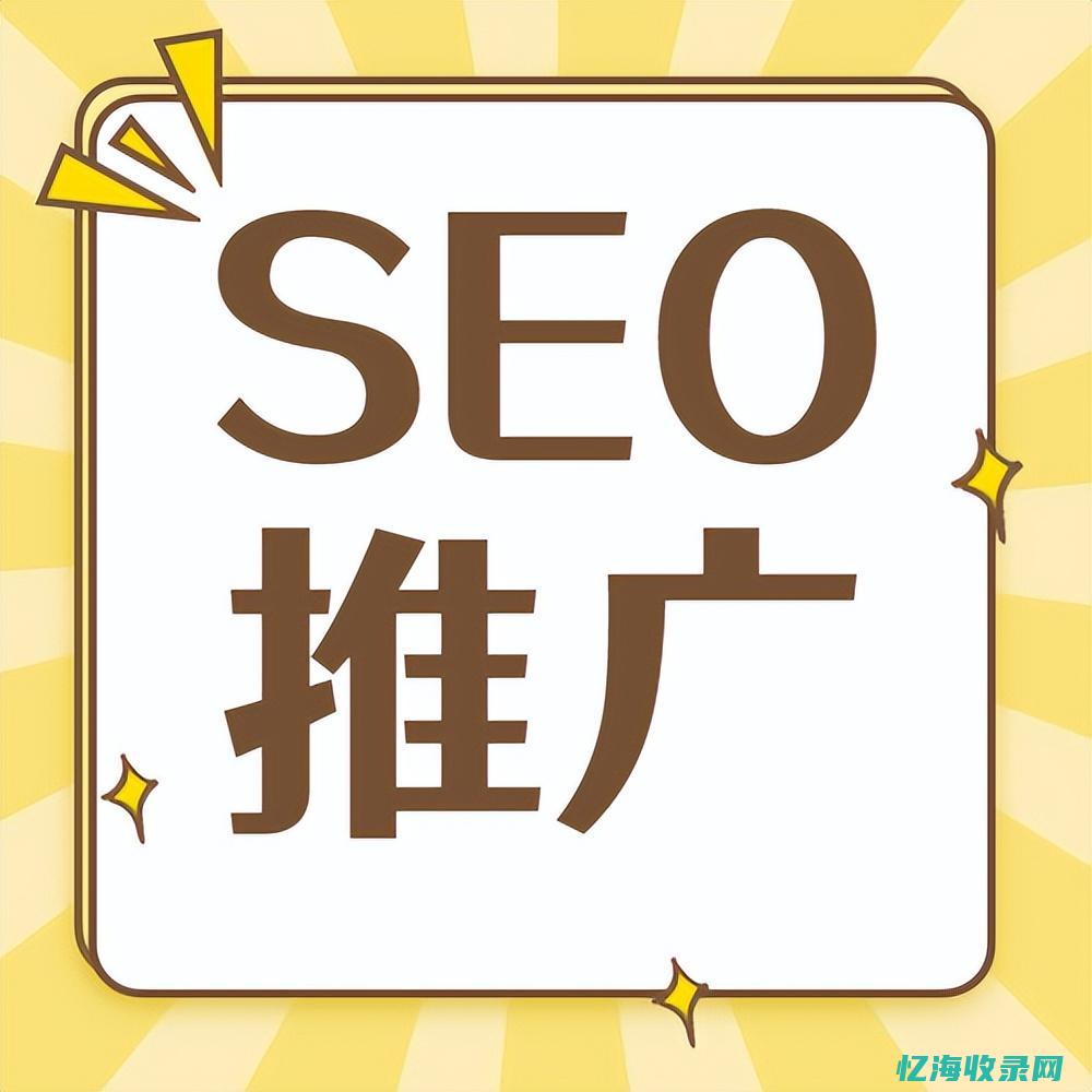seo推广具体做什么