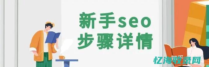 seo入门基础知识