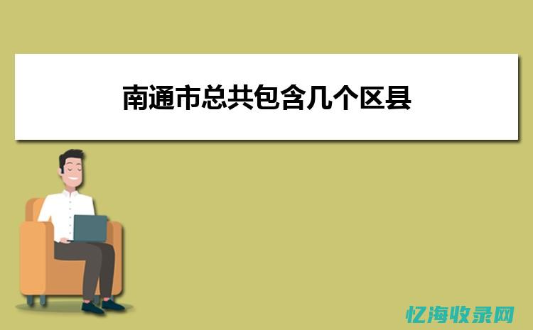 南通关键词排名系统