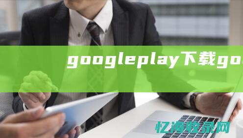 googleplay下载googlepay