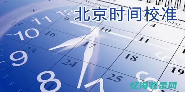 哪个北京时间最准