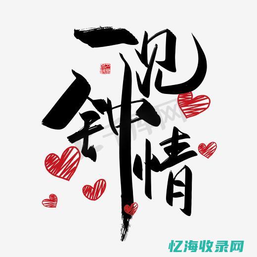 一见钟情 (一见钟情怎么描述)