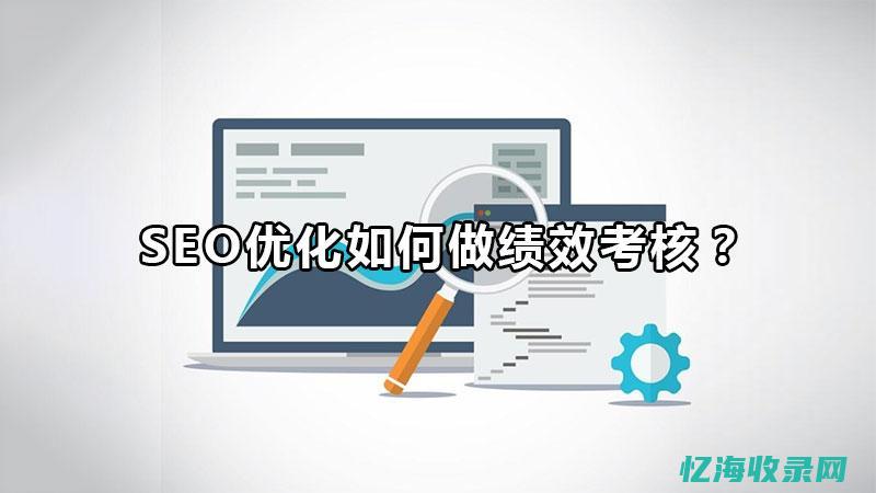 seo专员绩效考核