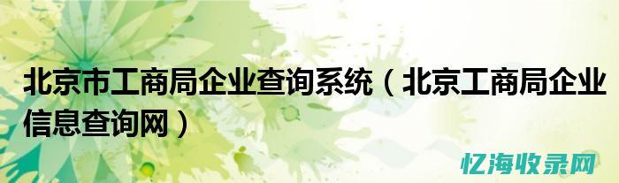 北京企业什么资格办工作居住证 (北京 企业)