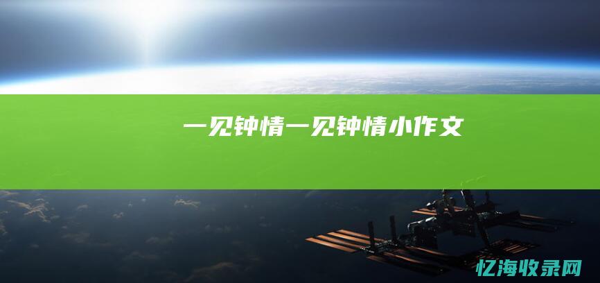 一见钟情 (一见钟情小作文)