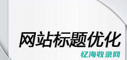 seo的价值有