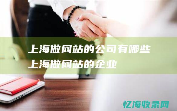 上海做网站的公司有哪些上海做网站的企业
