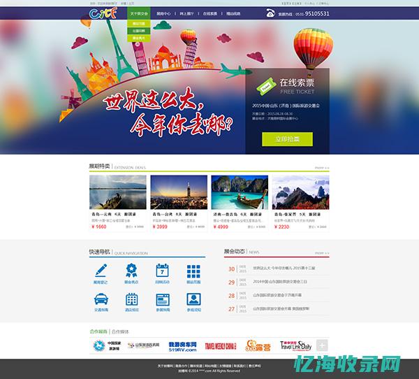 旅游网站首页设计