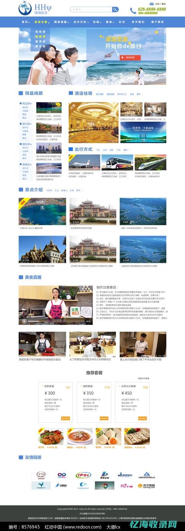 旅游网站首页设计图片