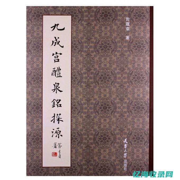 九成宫醴泉铭全文